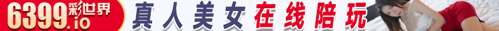 【6399彩世界】六合彩99倍，时彩.赛车9.99倍
