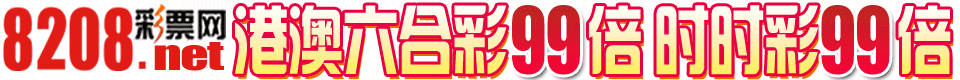 8208信誉彩票网港澳88倍天天返水4%注送99万